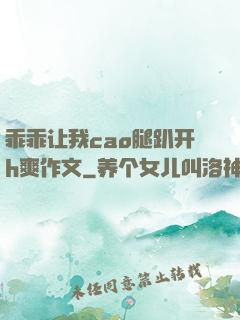 乖乖让我cao腿趴开h爽作文