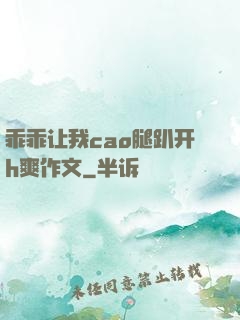 乖乖让我cao腿趴开h爽作文