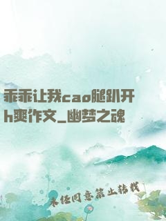 乖乖让我cao腿趴开h爽作文