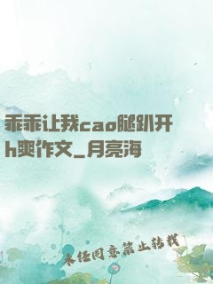 乖乖让我cao腿趴开h爽作文