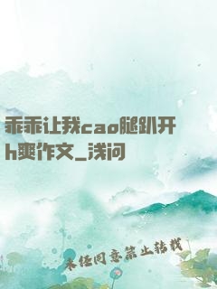 乖乖让我cao腿趴开h爽作文
