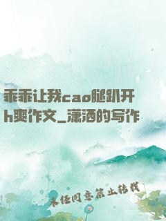 乖乖让我cao腿趴开h爽作文