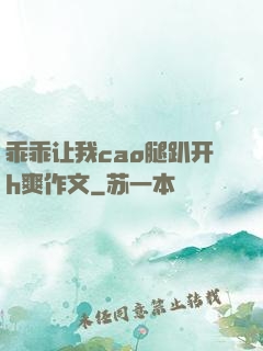 乖乖让我cao腿趴开h爽作文