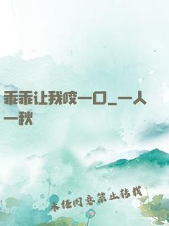 乖乖让我咬一口