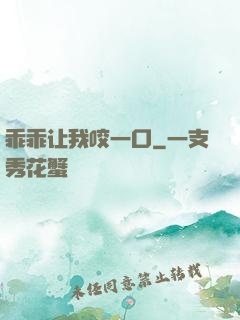 乖乖让我咬一口