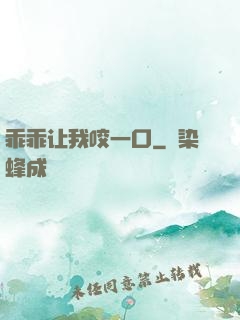 乖乖让我咬一口