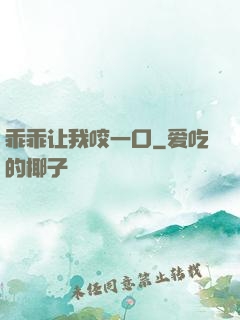 乖乖让我咬一口