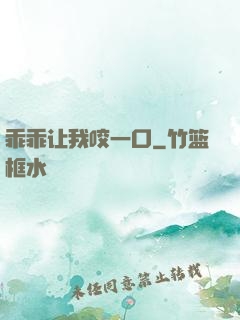 乖乖让我咬一口