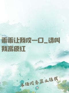 乖乖让我咬一口