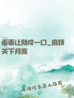 乖乖让我咬一口