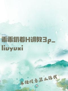 乖乖趴着H调教3p