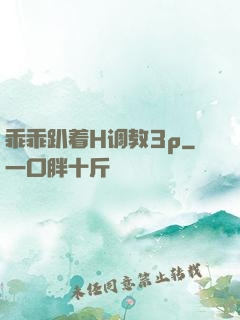 乖乖趴着H调教3p