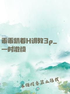 乖乖趴着H调教3p
