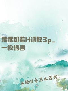 乖乖趴着H调教3p