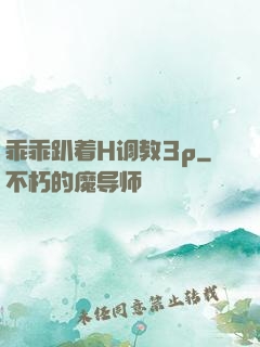 乖乖趴着H调教3p