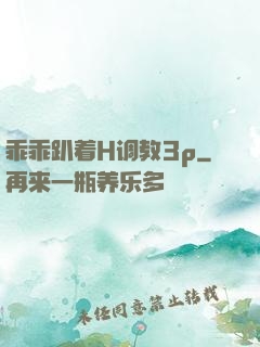 乖乖趴着H调教3p