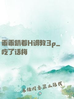 乖乖趴着H调教3p