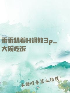 乖乖趴着H调教3p