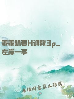 乖乖趴着H调教3p