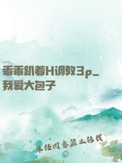 乖乖趴着H调教3p