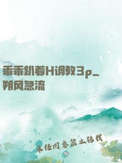 乖乖趴着H调教3p
