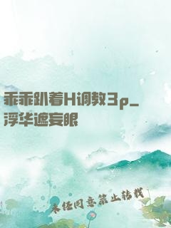 乖乖趴着H调教3p