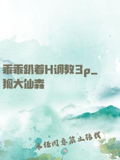 乖乖趴着H调教3p
