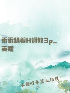 乖乖趴着H调教3p