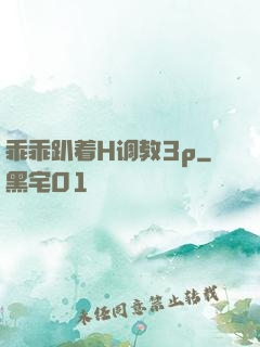 乖乖趴着H调教3p