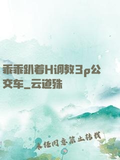 乖乖趴着H调教3p公交车
