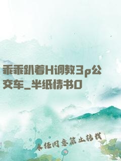 乖乖趴着H调教3p公交车