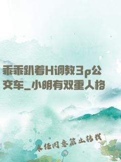 乖乖趴着H调教3p公交车