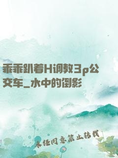乖乖趴着H调教3p公交车