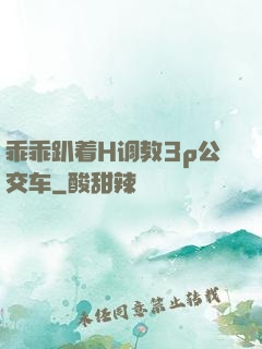 乖乖趴着H调教3p公交车