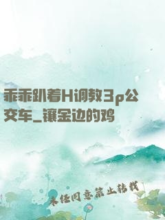 乖乖趴着H调教3p公交车