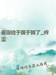 乖你终于属于我了