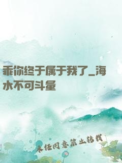 乖你终于属于我了