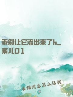 乖别让它流出来了h
