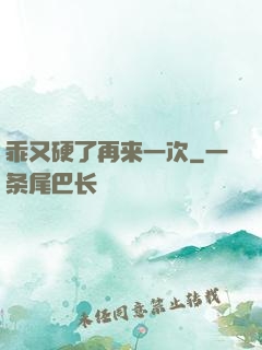 乖又硬了再来一次