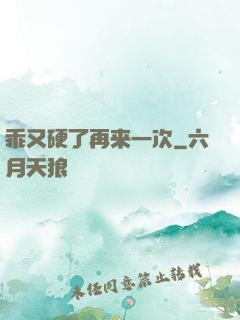 乖又硬了再来一次