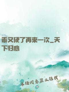 乖又硬了再来一次