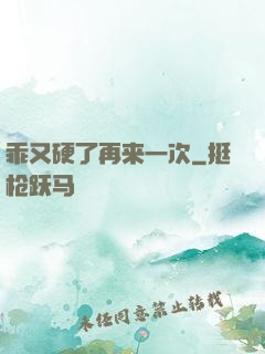 乖又硬了再来一次