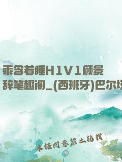 乖含着睡H1V1顾景辞笔趣阁