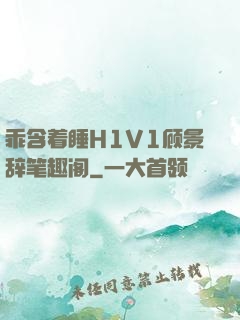 乖含着睡H1V1顾景辞笔趣阁