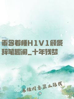 乖含着睡H1V1顾景辞笔趣阁