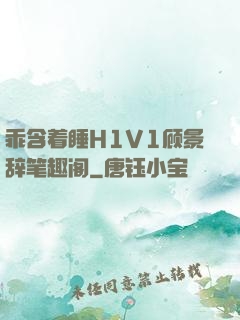 乖含着睡H1V1顾景辞笔趣阁