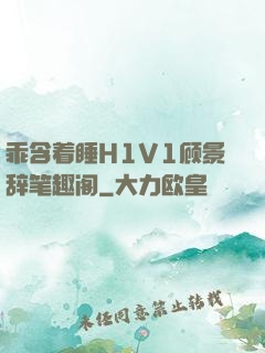 乖含着睡H1V1顾景辞笔趣阁