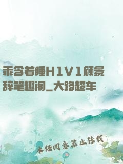 乖含着睡H1V1顾景辞笔趣阁