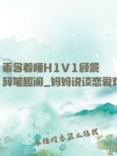 乖含着睡H1V1顾景辞笔趣阁