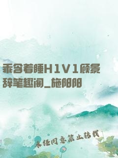 乖含着睡H1V1顾景辞笔趣阁